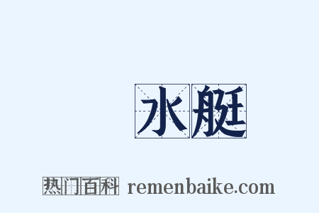 潛水艇是什么意思的图片